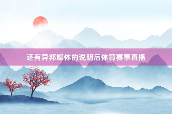 还有异邦媒体的说明后体育赛事直播