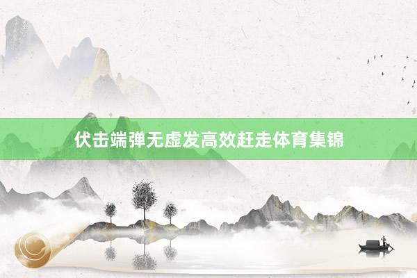 伏击端弹无虚发高效赶走体育集锦