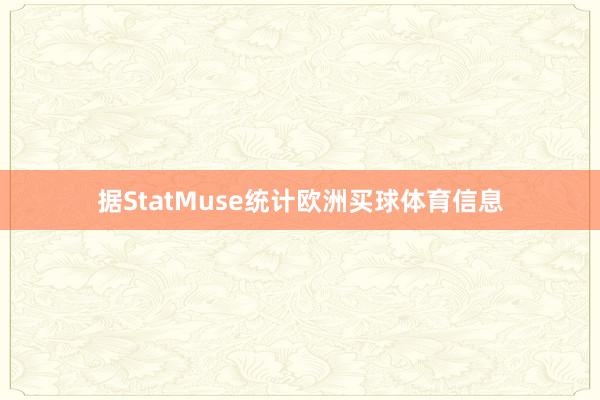 据StatMuse统计欧洲买球体育信息