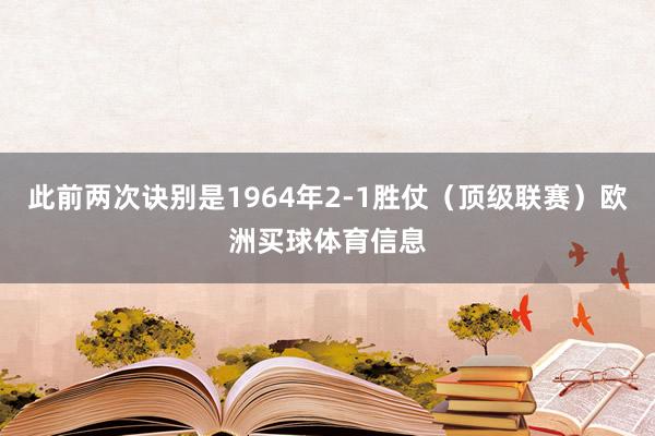 此前两次诀别是1964年2-1胜仗（顶级联赛）欧洲买球体育信息