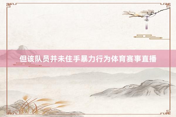 但该队员并未住手暴力行为体育赛事直播