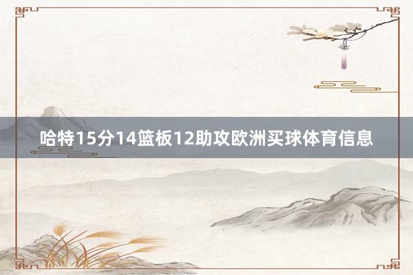 哈特15分14篮板12助攻欧洲买球体育信息