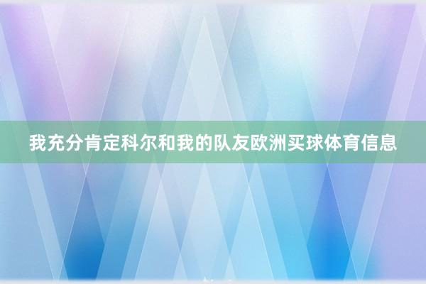 我充分肯定科尔和我的队友欧洲买球体育信息