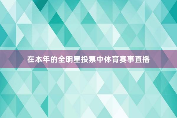 在本年的全明星投票中体育赛事直播
