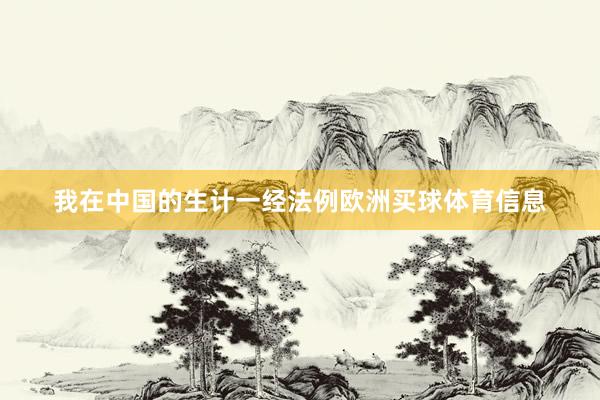 我在中国的生计一经法例欧洲买球体育信息