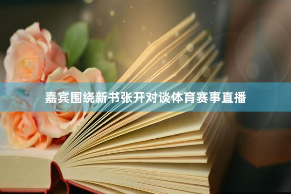 嘉宾围绕新书张开对谈体育赛事直播