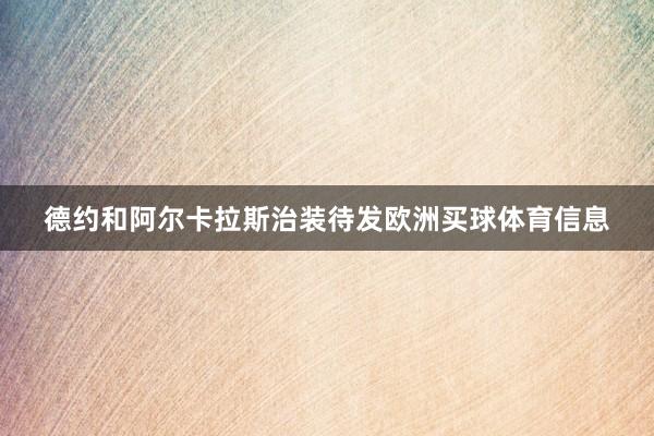 德约和阿尔卡拉斯治装待发欧洲买球体育信息