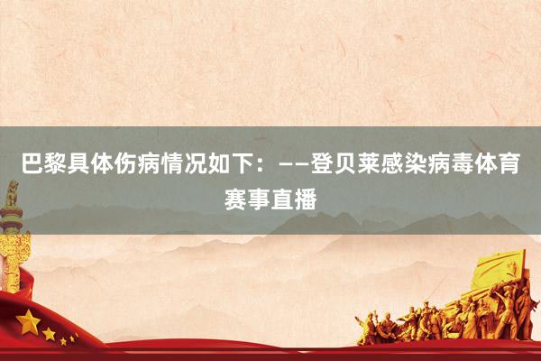 巴黎具体伤病情况如下：——登贝莱感染病毒体育赛事直播