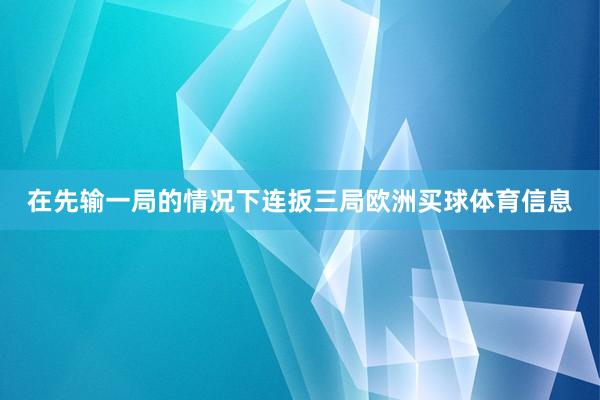 在先输一局的情况下连扳三局欧洲买球体育信息