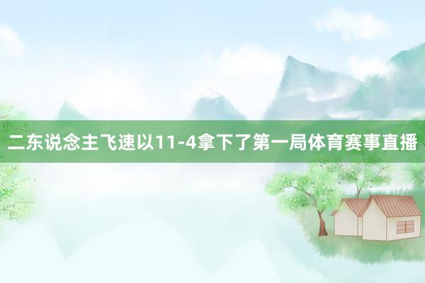 二东说念主飞速以11-4拿下了第一局体育赛事直播