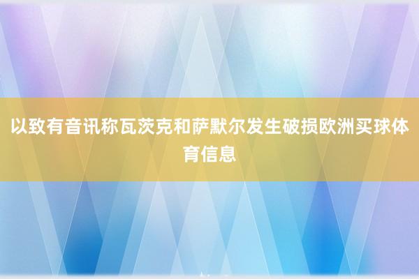 以致有音讯称瓦茨克和萨默尔发生破损欧洲买球体育信息