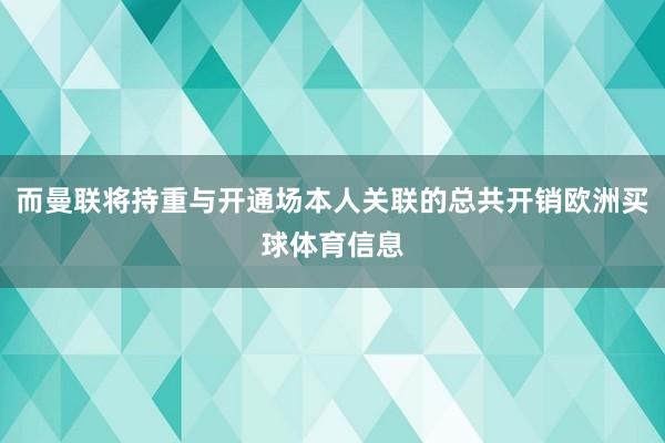 而曼联将持重与开通场本人关联的总共开销欧洲买球体育信息