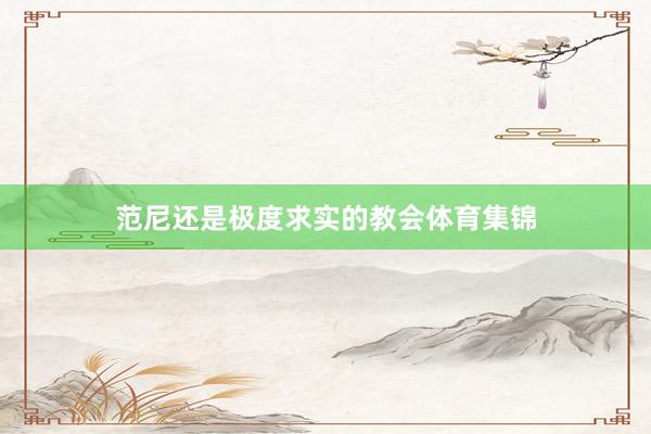 范尼还是极度求实的教会体育集锦
