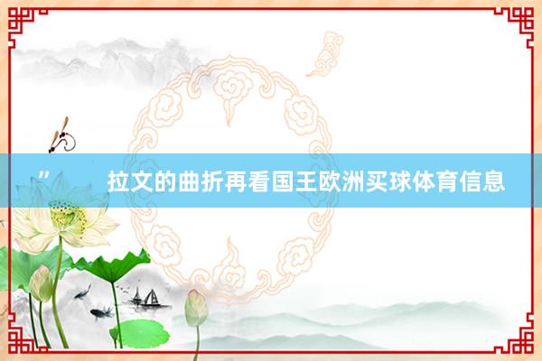 ”        拉文的曲折再看国王欧洲买球体育信息