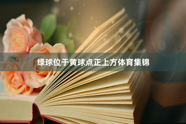 绿球位于黄球点正上方体育集锦
