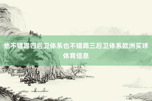 他不错踢四后卫体系也不错踢三后卫体系欧洲买球体育信息