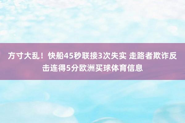方寸大乱！快船45秒联接3次失实 走路者欺诈反击连得5分欧洲买球体育信息