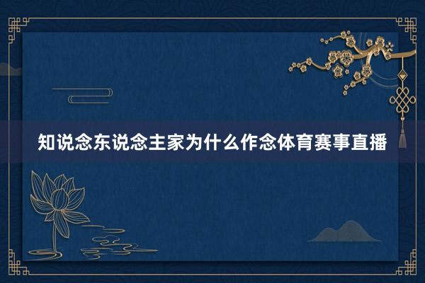 知说念东说念主家为什么作念体育赛事直播
