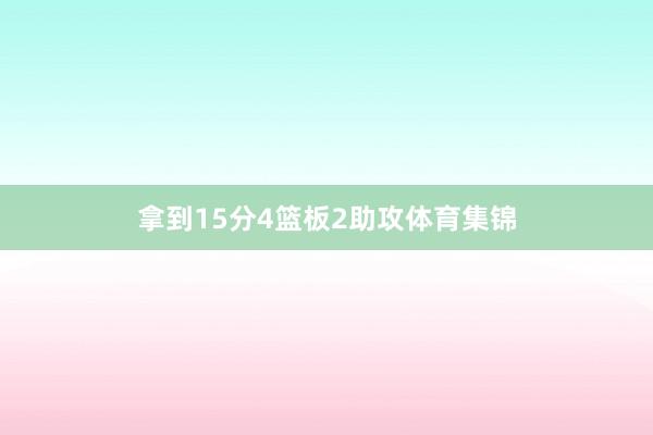 拿到15分4篮板2助攻体育集锦