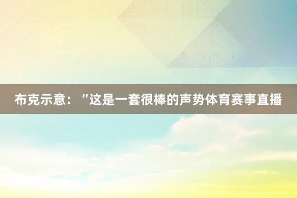 布克示意：“这是一套很棒的声势体育赛事直播