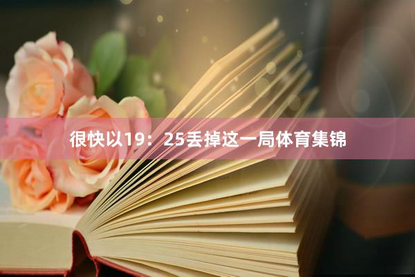 很快以19：25丢掉这一局体育集锦