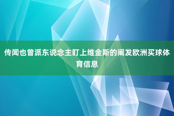 传闻也曾派东说念主盯上维金斯的阐发欧洲买球体育信息