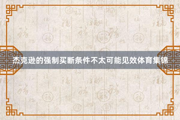 杰克逊的强制买断条件不太可能见效体育集锦