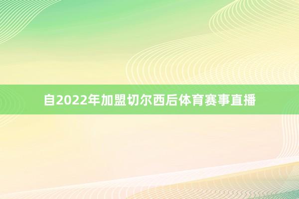 自2022年加盟切尔西后体育赛事直播