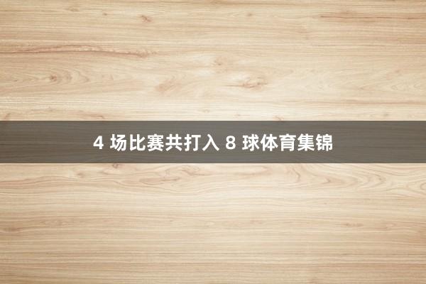 4 场比赛共打入 8 球体育集锦