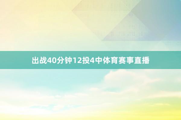 出战40分钟12投4中体育赛事直播
