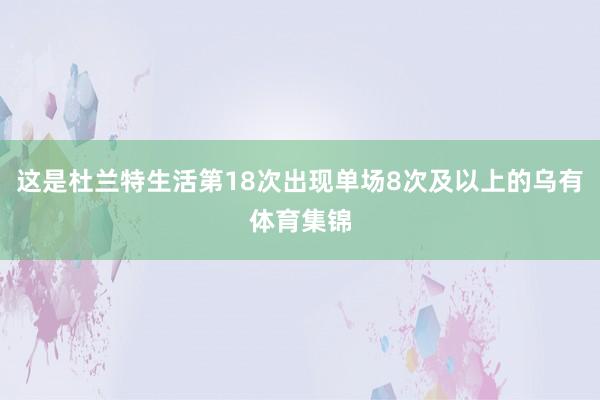 这是杜兰特生活第18次出现单场8次及以上的乌有体育集锦