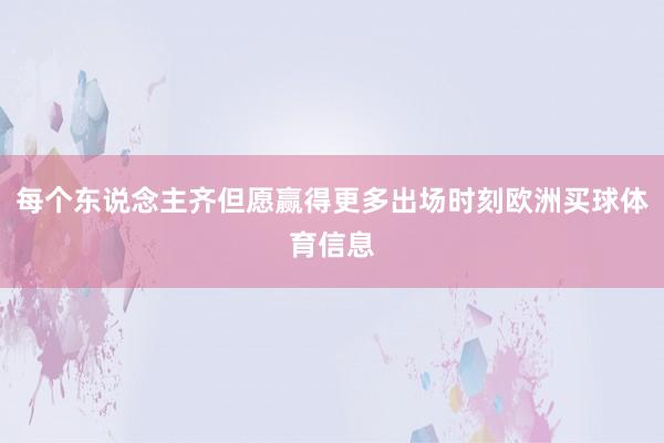 每个东说念主齐但愿赢得更多出场时刻欧洲买球体育信息