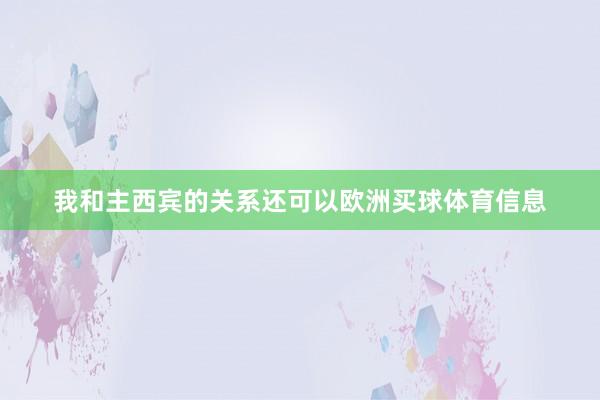 我和主西宾的关系还可以欧洲买球体育信息