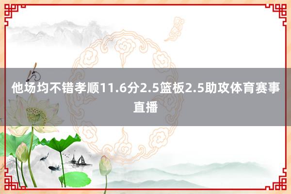他场均不错孝顺11.6分2.5篮板2.5助攻体育赛事直播