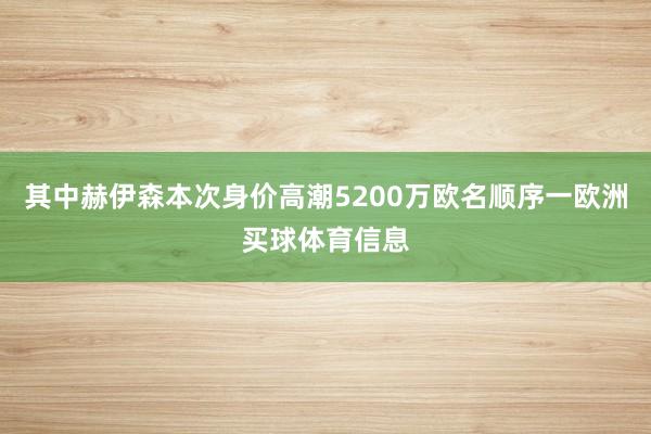 其中赫伊森本次身价高潮5200万欧名顺序一欧洲买球体育信息