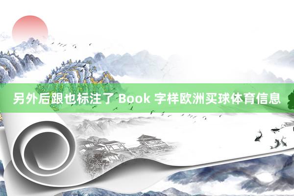 另外后跟也标注了 Book 字样欧洲买球体育信息