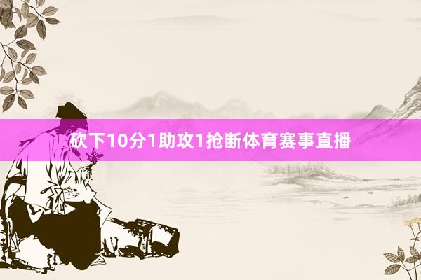 砍下10分1助攻1抢断体育赛事直播