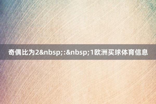 奇偶比为2:1欧洲买球体育信息