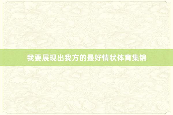 我要展现出我方的最好情状体育集锦