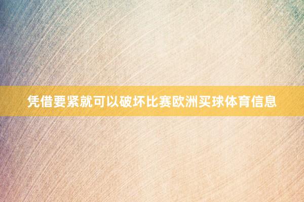 凭借要紧就可以破坏比赛欧洲买球体育信息