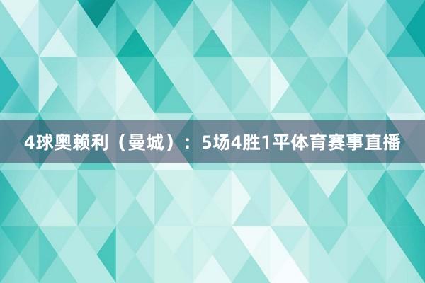 4球　　奥赖利（曼城）：5场4胜1平体育赛事直播