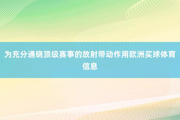为充分通晓顶级赛事的放射带动作用欧洲买球体育信息