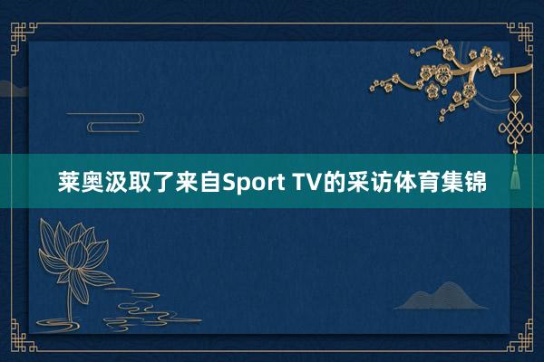 莱奥汲取了来自Sport TV的采访体育集锦