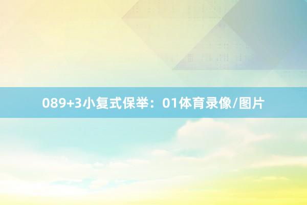 08 9+3小复式保举:01体育录像/图片