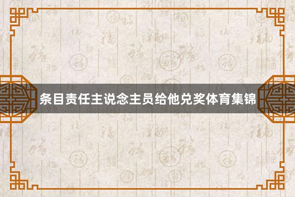 条目责任主说念主员给他兑奖体育集锦