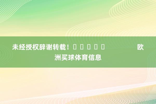 未经授权辞谢转载！					                欧洲买球体育信息