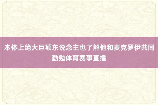 本体上绝大巨额东说念主也了解他和麦克罗伊共同勤勉体育赛事直播