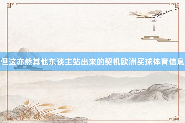 但这亦然其他东谈主站出来的契机欧洲买球体育信息
