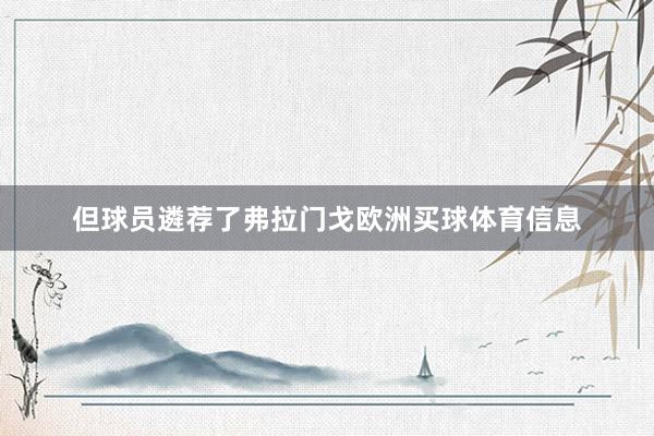 但球员遴荐了弗拉门戈欧洲买球体育信息