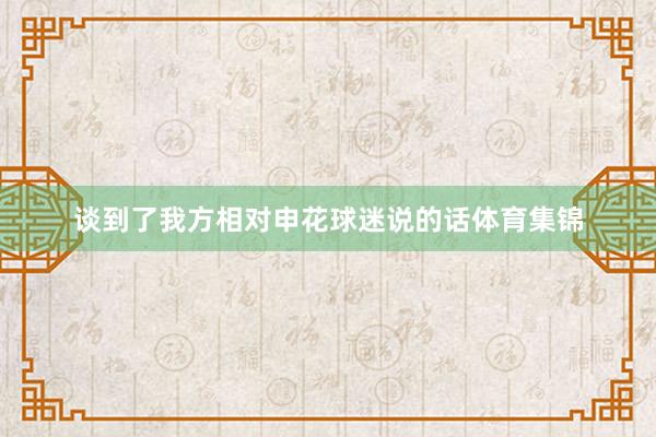 谈到了我方相对申花球迷说的话体育集锦